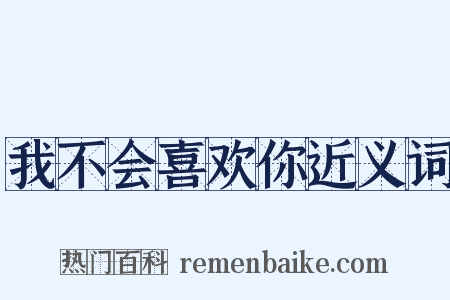 我不会喜欢你近义词是什么意思的图片